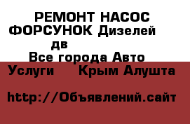 РЕМОНТ НАСОС ФОРСУНОК Дизелей Volvo FH12 (дв. D12A, D12C, D12D) - Все города Авто » Услуги   . Крым,Алушта